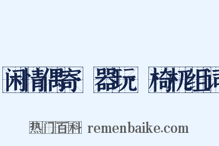 闲情偶寄·器玩·椅杌组词是什么意思的图片